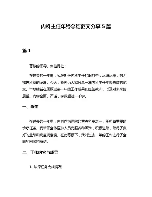 内科主任年终总结范文分享5篇