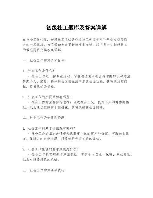 初级社工题库及答案详解