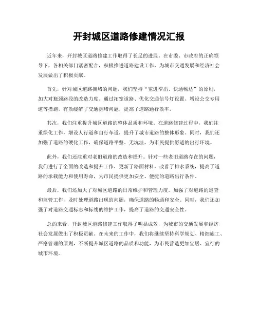 开封城区道路修建情况汇报