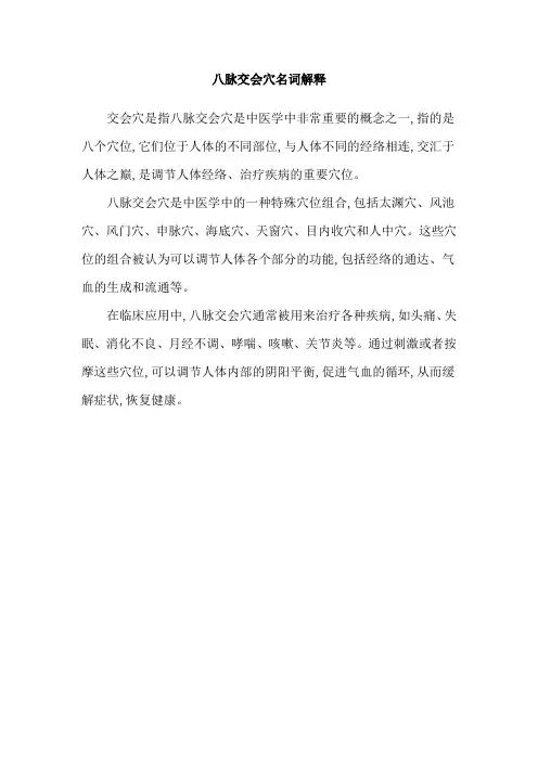 八脉交会穴名词解释