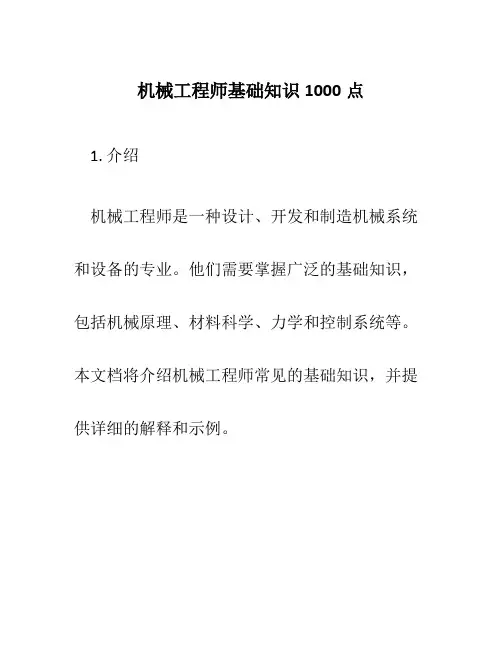 机械工程师基础知识1000点