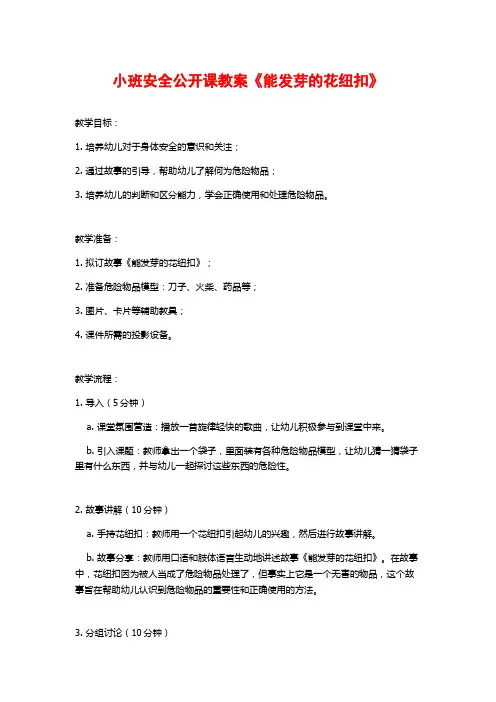 小班安全公开课教案《能发芽的花纽扣》