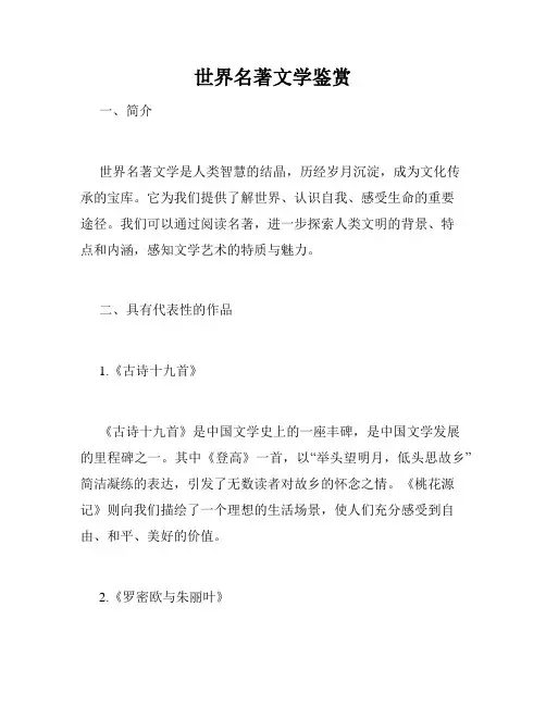 世界名著文学鉴赏