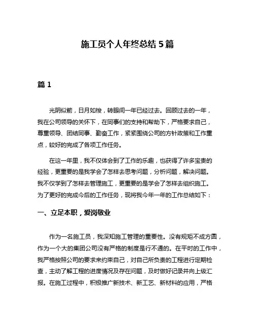施工员个人年终总结5篇