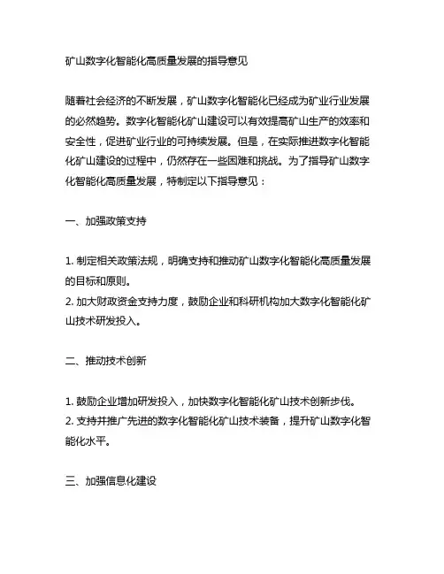 矿山数字化智能化高质量发展的指导意见