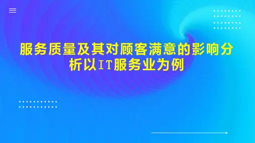 服务质量及其对顾客满意的影响分析以IT服务业为例