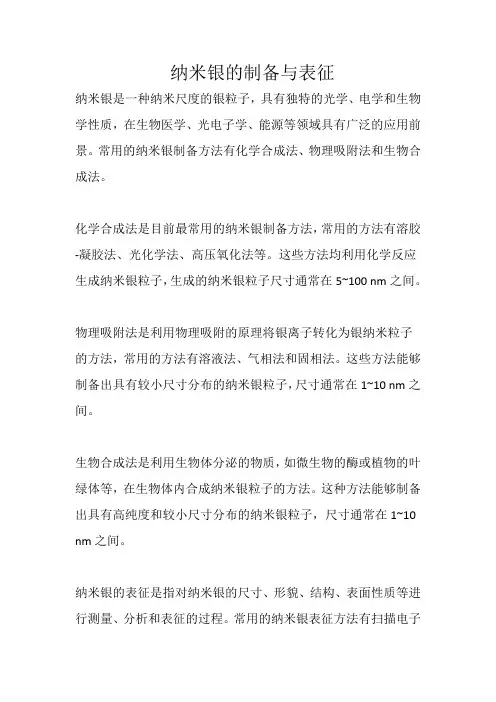 纳米银的制备与表征
