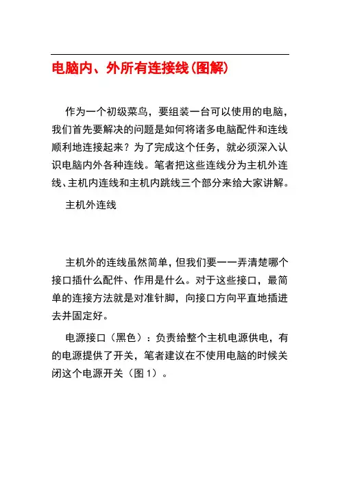 电脑内、外所有连接线(图解)