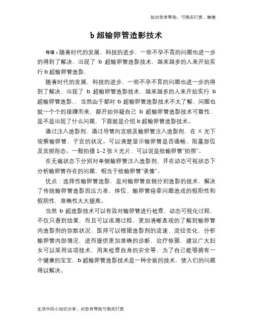 b超输卵管造影技术
