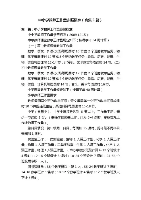 中小学教师工作量参照标准（合集5篇）