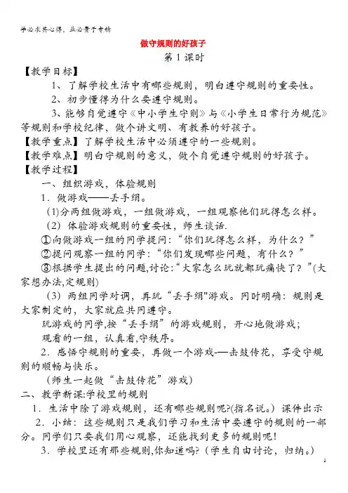 一年级道德与法治上册 第二单元 养成好习惯 做守规则的好孩子(第1课时)教案 未来版