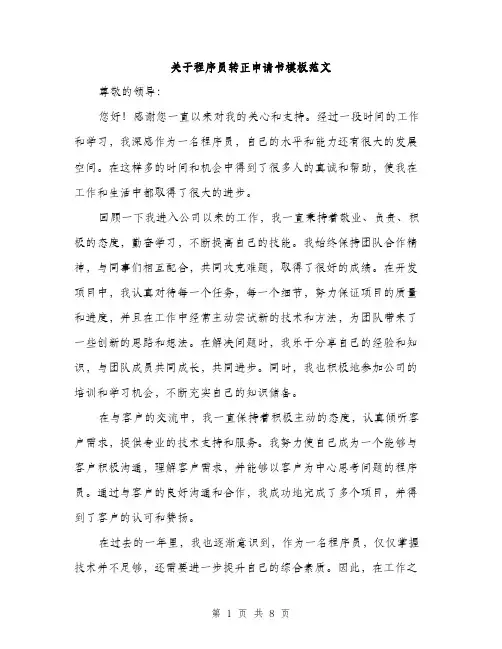 关于程序员转正申请书模板范文（四篇）