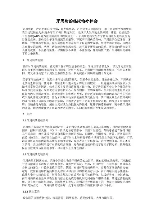 牙周病的临床治疗体会