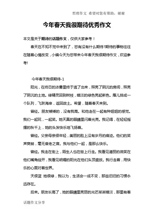 今年春天我很期待优秀作文