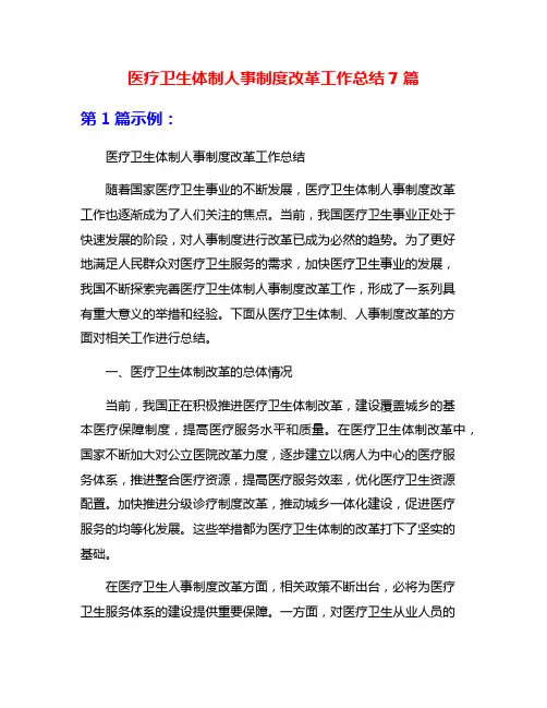 医疗卫生体制人事制度改革工作总结7篇