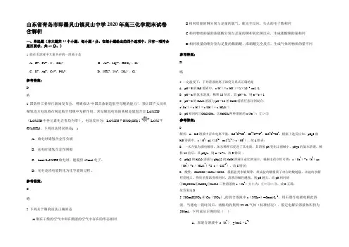 山东省青岛市即墨灵山镇灵山中学2020年高三化学期末试卷含解析