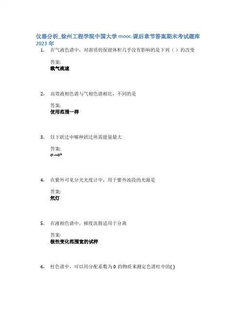 仪器分析_徐州工程学院中国大学mooc课后章节答案期末考试题库2023年