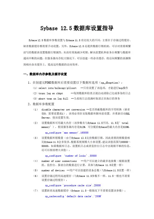 Sybase12.5数据库设置指导