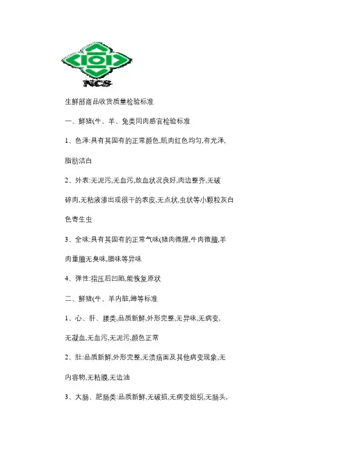 生鲜部商品收货质量检验标准