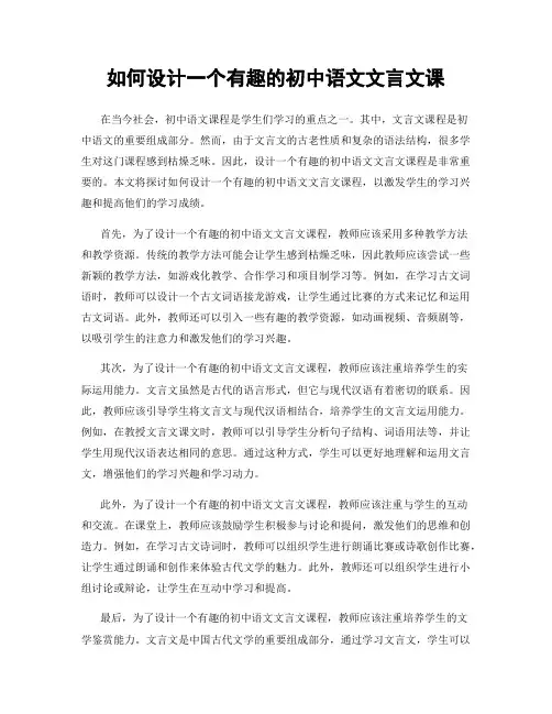 如何设计一个有趣的初中语文文言文课