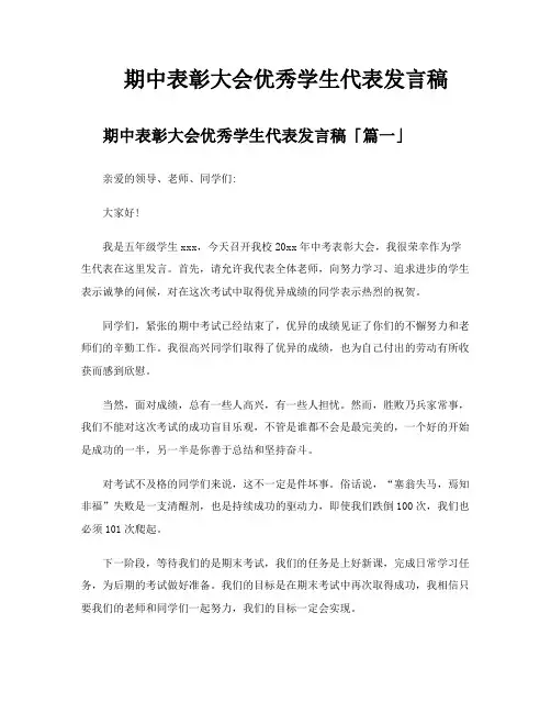 期中表彰大会优秀学生代表发言稿
