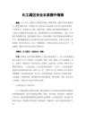 化工园区安全本质提升措施