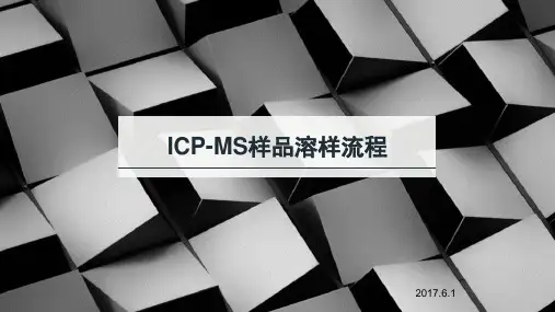 ICPMS样品溶样流程