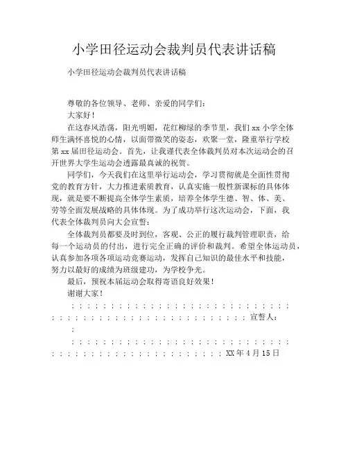 小学田径运动会裁判员代表讲话稿