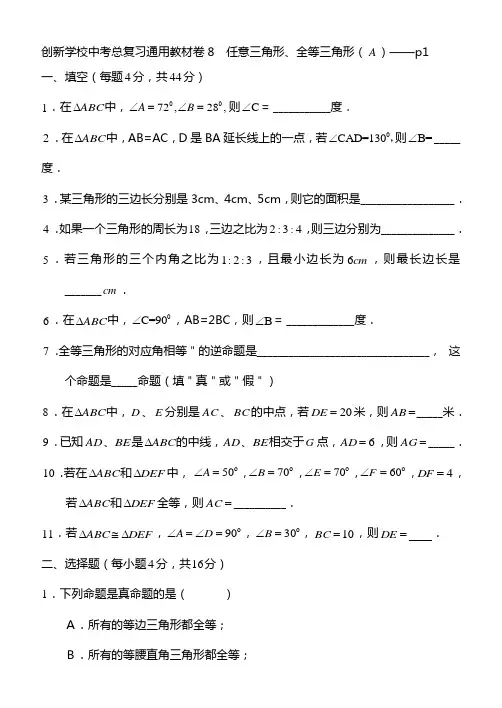 创新学校中考总复习数学通用辅导材料初三复习基本训练卷--任意三角形、全等三角形(A)