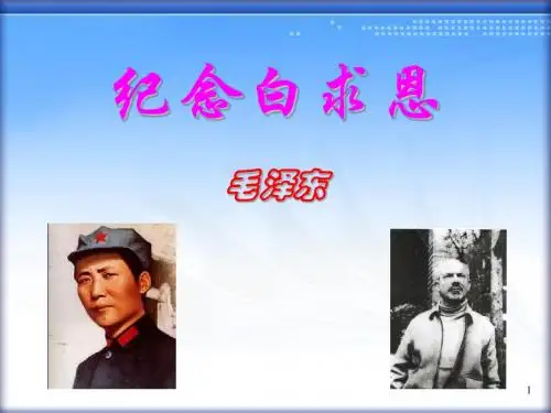 语文版八年级上《纪念白求恩》教学课件(72张PPT)