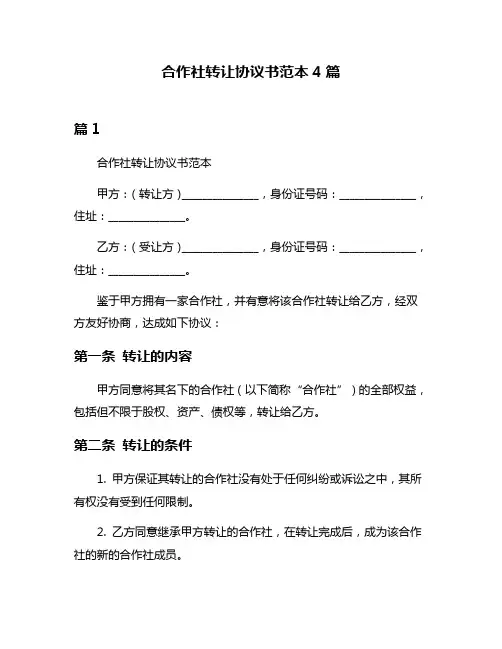 合作社转让协议书范本4篇