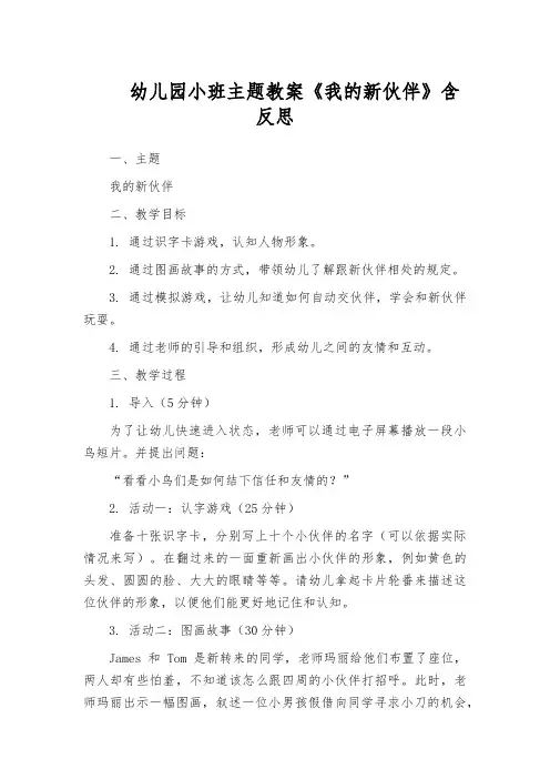 幼儿园小班主题教案《我的新伙伴》含反思