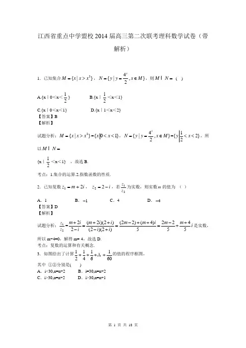 江西省重点中学盟校2014届高三第二次联考理科数学试卷(带解析)