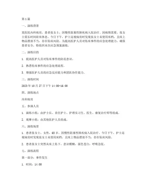 患者坠床应急预案演练脚本(3篇)
