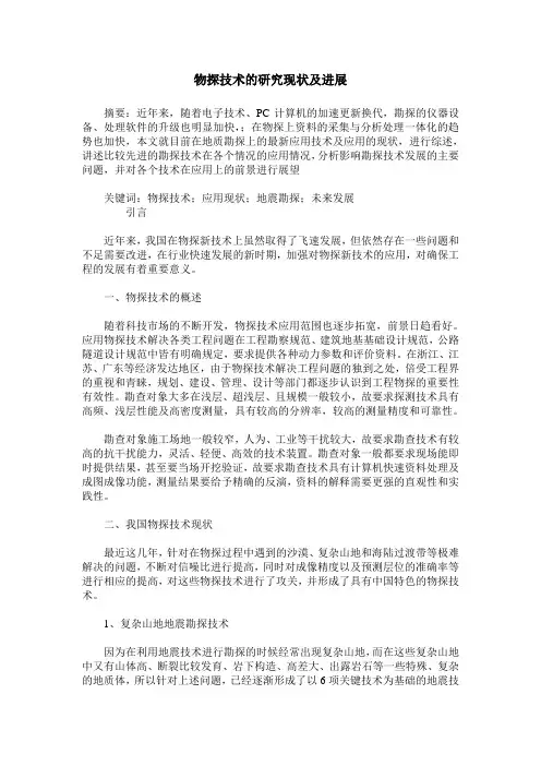 物探技术的研究现状及进展