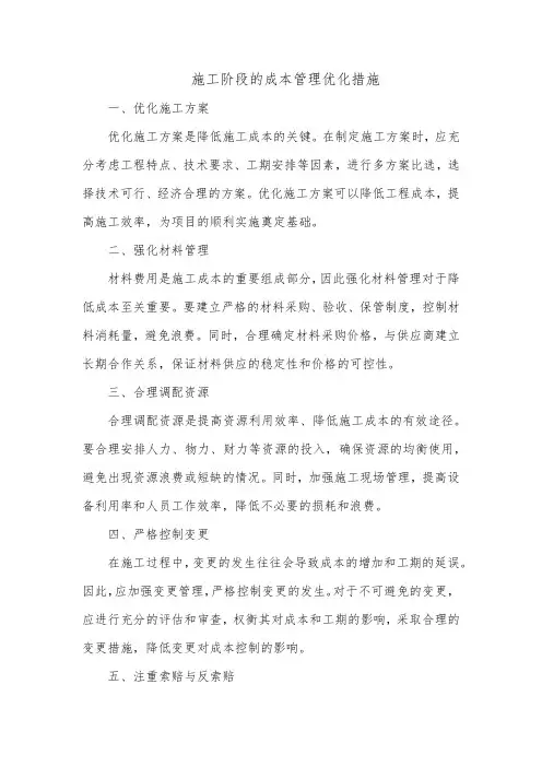 施工阶段的成本管理优化措施