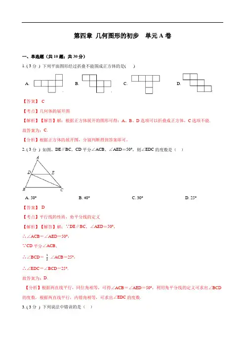 人教版数学七年级上学期单元测试卷-第四章 几何图形初步【A卷】(解析版)