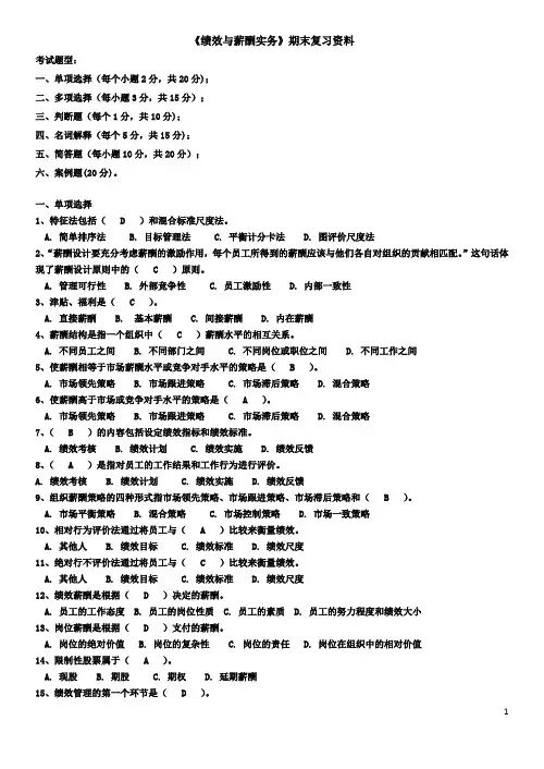 电大《绩效与薪酬实务》期末复习重点