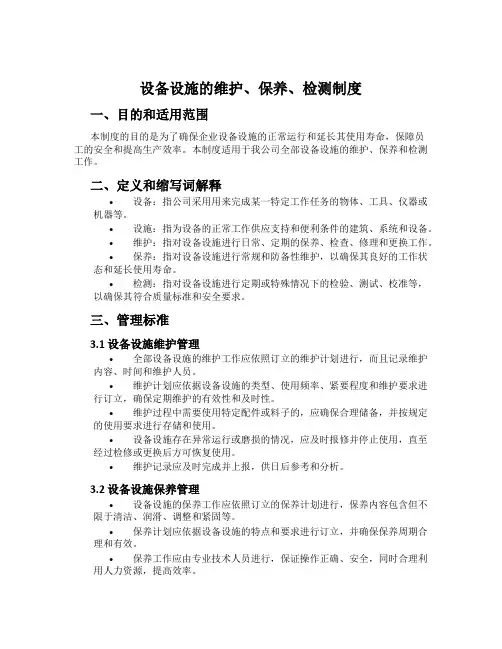 设备设施的维护、保养、检测制度