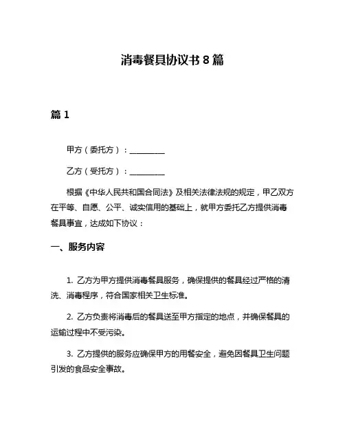 消毒餐具协议书8篇