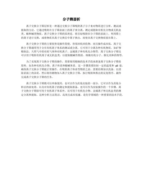 分子筛层析