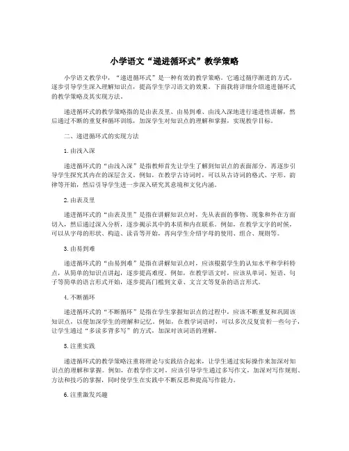 小学语文“递进循环式”教学策略