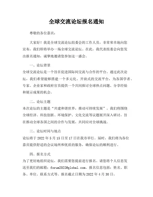 全球交流论坛报名通知