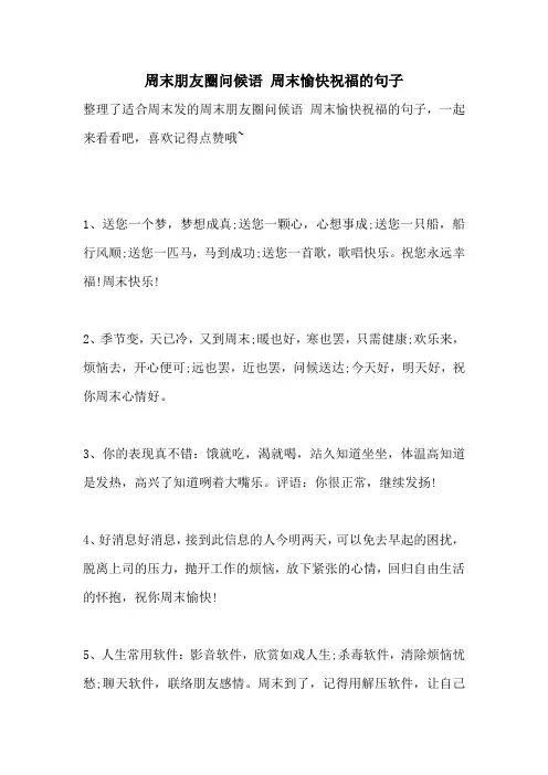 周末朋友圈问候语 周末愉快祝福的句子