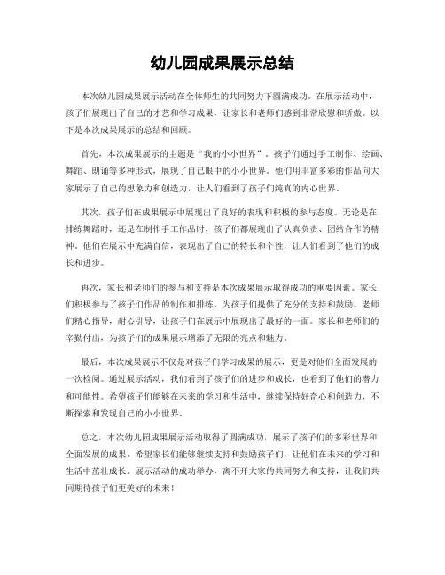 幼儿园成果展示总结