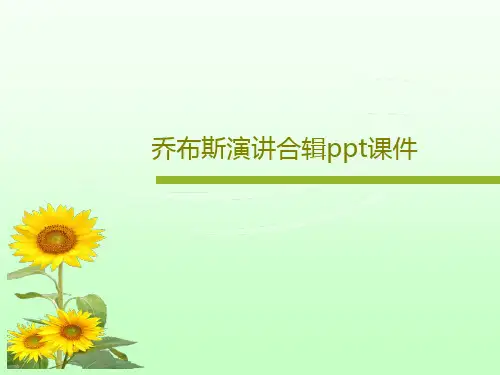 乔布斯演讲合辑ppt课件共32页