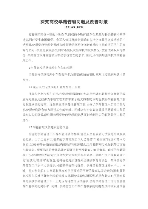 探究高校学籍管理问题及改善对策