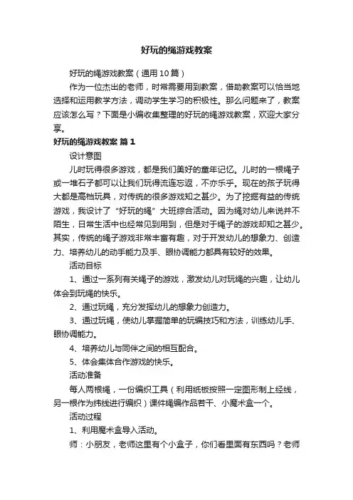 好玩的绳游戏教案（通用10篇）
