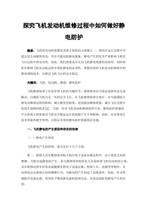 探究飞机发动机维修过程中如何做好静电防护