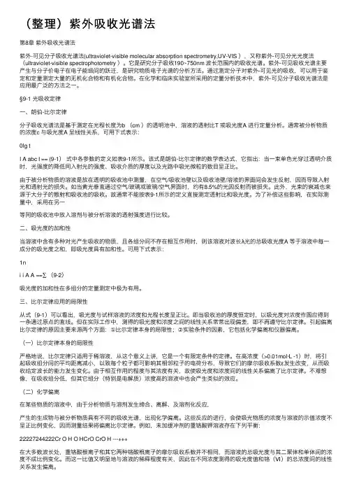 （整理）紫外吸收光谱法